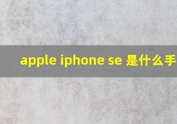 apple iphone se 是什么手机